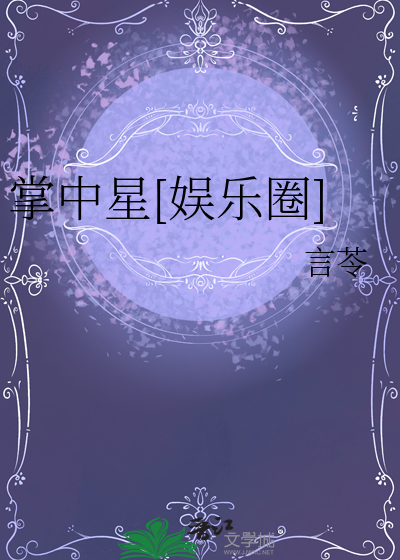 掌中星[娱乐圈]