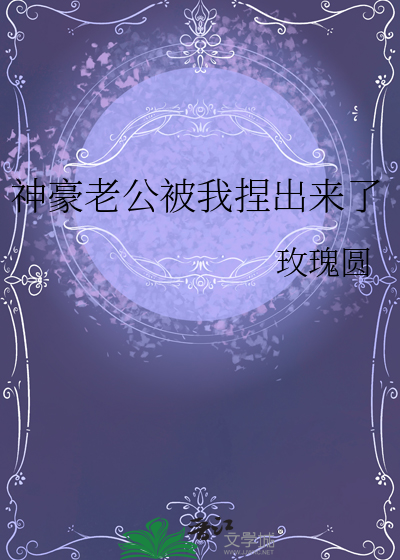 神豪老公被我捏出来了