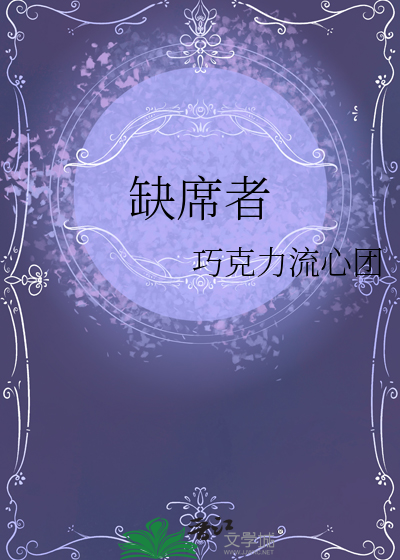 缺席者