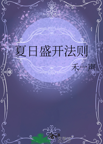 夏日盛开法则