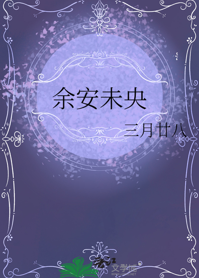 余安未央