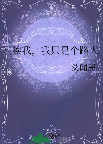 别挨我，我只是个路人