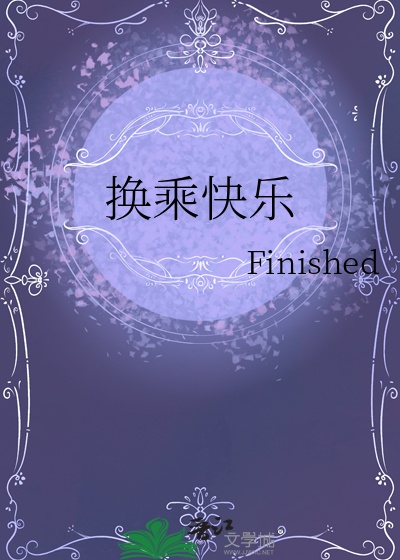 换乘快乐
