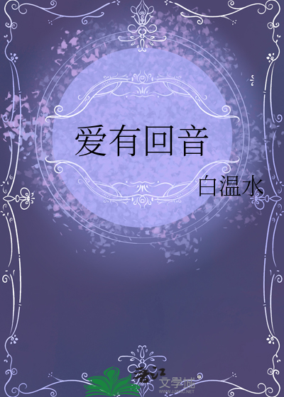 爱有回音