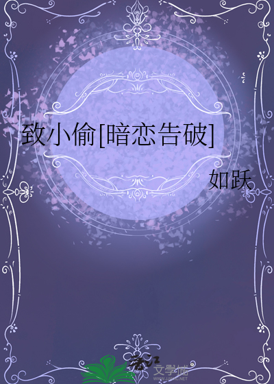 致小偷[暗恋告破]