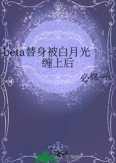 beta替身被白月光缠上后