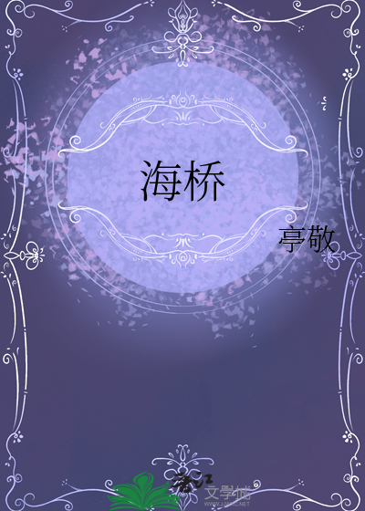 海桥