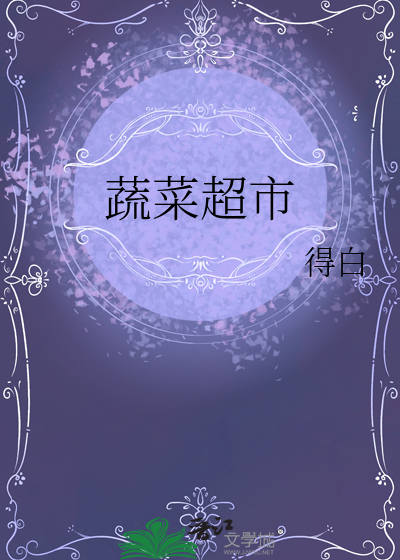 蔬菜超市
