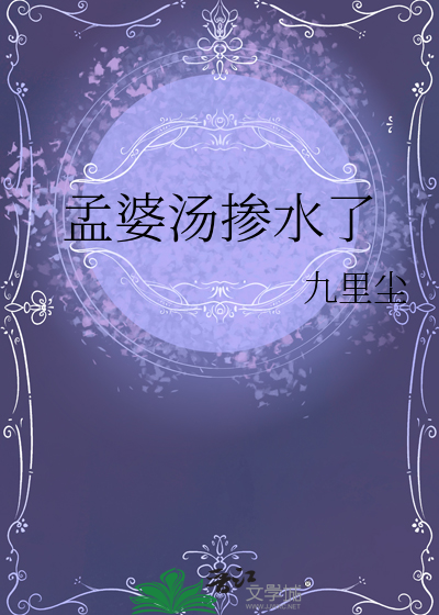 孟婆汤掺水了