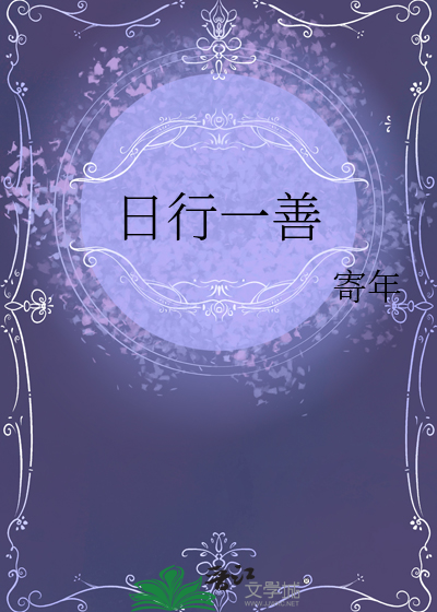 日行一善