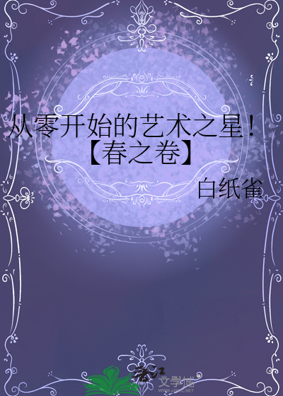 从零开始的艺术之星！【春之卷】