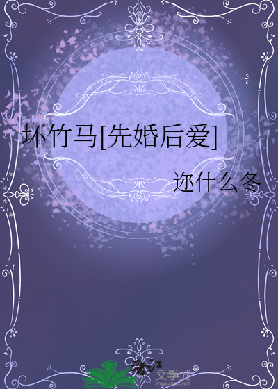 坏竹马[先婚后爱]