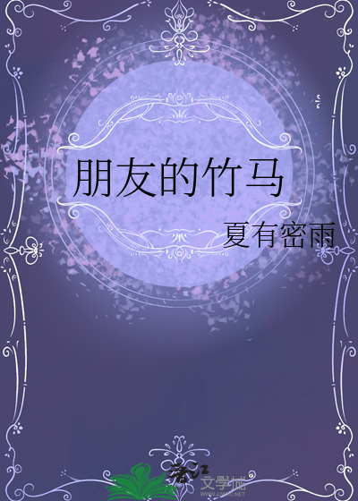 朋友的竹马