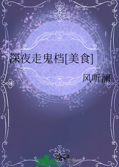 深夜走鬼档[美食]