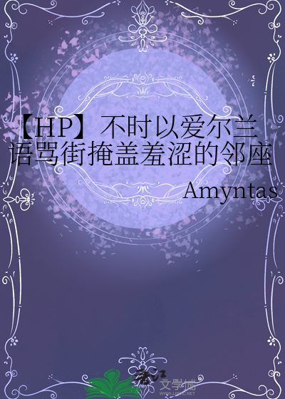 【HP】不时以爱尔兰语骂街掩盖羞涩的邻座西莫同学
