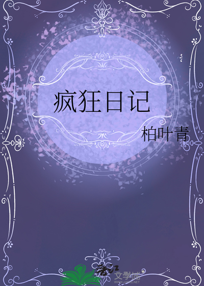 疯狂日记