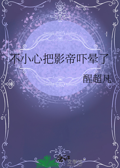 不小心把影帝吓晕了