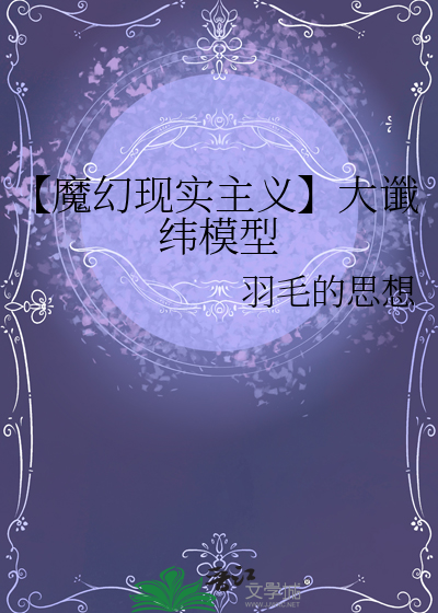 【魔幻现实主义】大谶纬模型