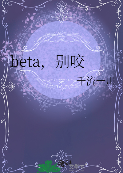 beta，别咬