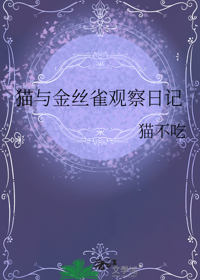 猫与金丝雀观察日记