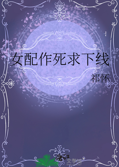 女配作死求下线