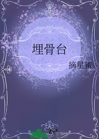 埋骨台