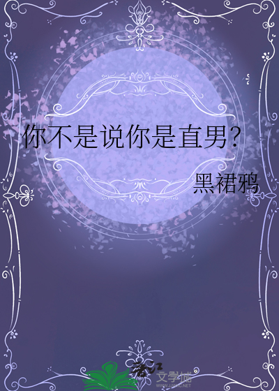 你不是说你是直男？