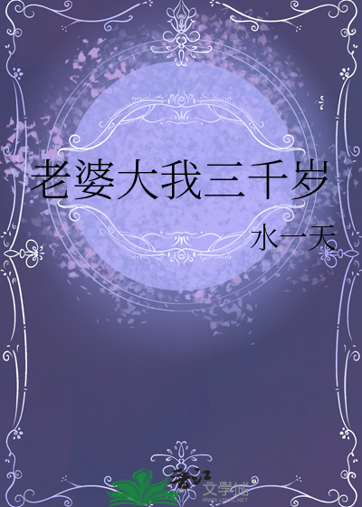 老婆大我三千岁