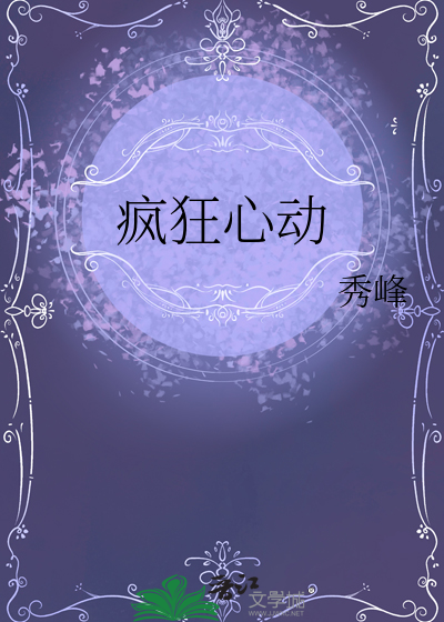疯狂心动