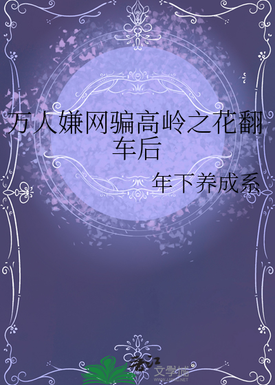 万人嫌网骗高岭之花翻车后