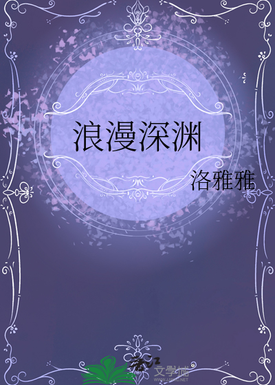 浪漫深渊