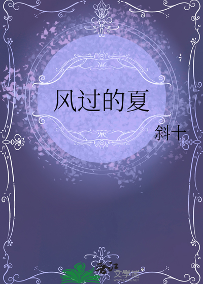 风过的夏