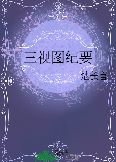 三视图纪要