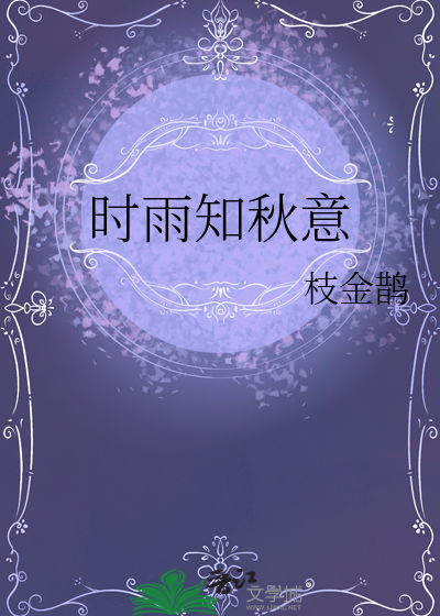时雨知秋意