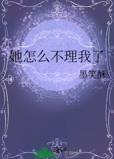 她怎么不理我了