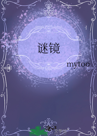 谜镜