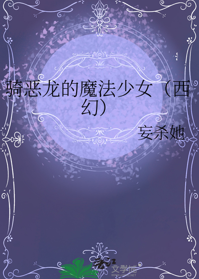骑恶龙的魔法少女（西幻）