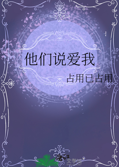 他们说爱我