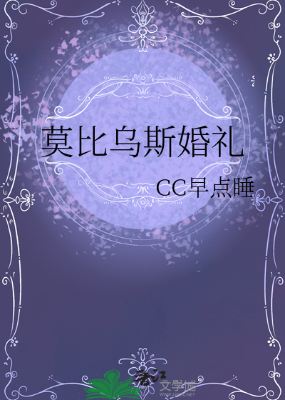 莫比乌斯婚礼