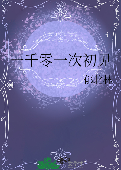一千零一次初见