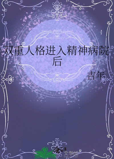 双重人格进入精神病院后