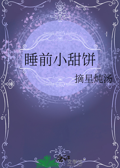 睡前小甜饼