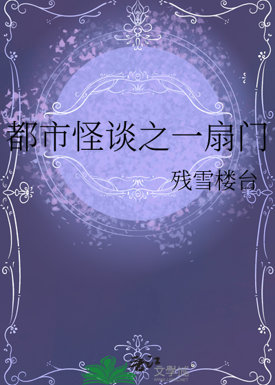 都市怪谈之一扇门