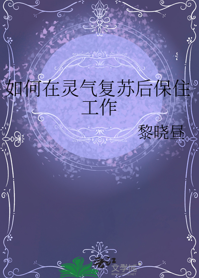 如何在灵气复苏后保住工作