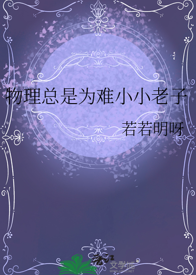 物理总是为难小小老子