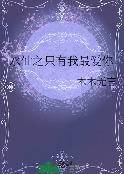 水仙之只有我最爱你