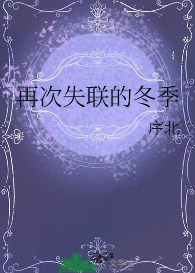 再次失联的冬季