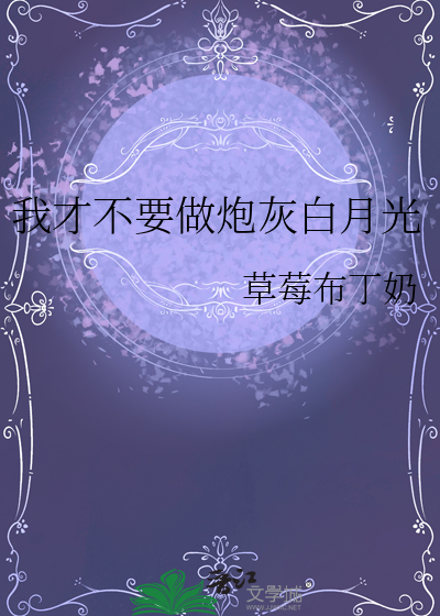 我才不要做炮灰白月光