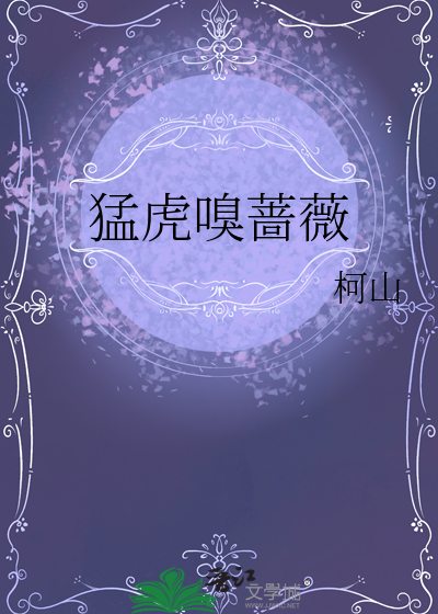 猛虎嗅蔷薇