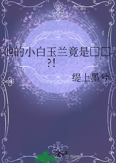 他的小白玉兰竟是□□?！
